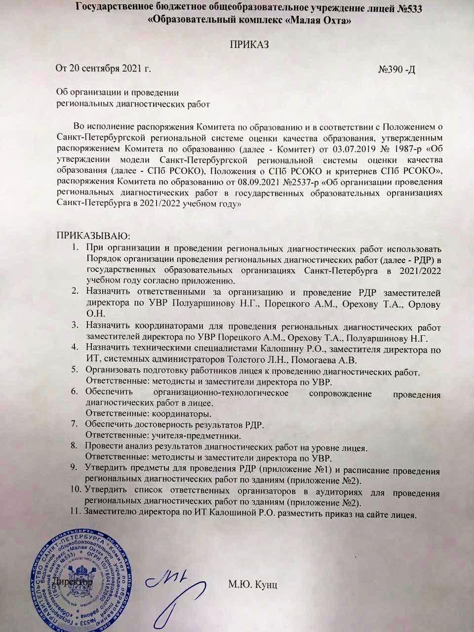 Приказы] - Государственное общеобразовательное учреждение Лицей №533